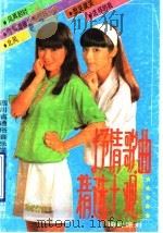 抒情歌曲精选大观 第11集 1991 PDF电子版封面 722001077X 四川省通俗音乐学会编