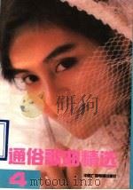 通俗歌曲精选 第4集 1990 PDF电子版封面 7504304506 尧井编
