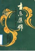 古乐集锦 上编 远古-隋唐 1989 PDF电子版封面 7103002965 修海林著