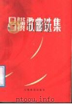 吕骥歌曲选集 1987 PDF电子版封面 8026·4459 吕骥作曲