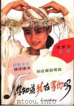 你知道我在等你吗 1991 PDF电子版封面 7535403980 本社编