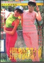 抒情歌曲精选大观 第10集 1990 PDF电子版封面 7220010427 四川省通俗音乐学会编