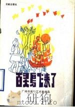 百灵鸟飞来了 广州市流行艺术歌曲选 1990 PDF电子版封面 7536007515 广州市文艺创作研究所音乐创作研究室编
