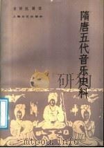 隋唐五代音乐史料 1986 PDF电子版封面 8078·3520 吉联抗辑译