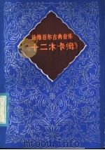 论维吾尔古典音乐《十二木卡姆》 1985 PDF电子版封面 8098·207 阿不都秀库尔·穆罕默德伊明著;杨金祥译