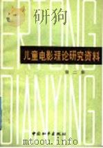 儿童电影理论研究资料 第2集 1988 PDF电子版封面 7800371468 解婷执,中国儿童电影制片厂编