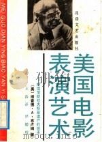 美国电影表演艺术  斯坦尼斯拉夫斯基遗产的继承   1992  PDF电子版封面  7537809437  （美）布卢姆著；王浩译 