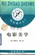电影美学 1998 PDF电子版封面 710002319X (法)热拉尔·贝东(Gerard Betton)著;袁文强译