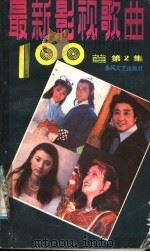最新影视歌曲100首 第2集 1987 PDF电子版封面 7531300249 云君编