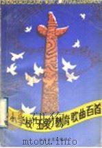 中小学校“五爱”教育歌曲百首 1989 PDF电子版封面 7532903109 《中小学校“五爱”教育歌曲百首》编委会编