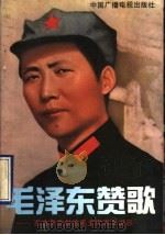 毛泽东赞歌 百首赞歌献给毛主席百年诞辰 1993 PDF电子版封面 7504320242 墨香编