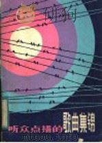 听众点播的歌曲集锦 1983 PDF电子版封面 8099·2675 山东人民广播电台文艺部编