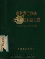 电影发行放映技术管理制度汇编 1984 PDF电子版封面 4061·0002 中国电影发行放映公司编