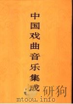 中国戏曲音乐集成 山东卷 上 1996 PDF电子版封面 7507601080 《中国戏曲音乐集成》编辑委员会,《中国戏曲音乐集成·山东卷》