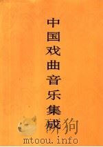中国戏曲音乐集成 山东卷 下 1996 PDF电子版封面 7507601080 《中国戏曲音乐集成》编辑委员会,《中国戏曲音乐集成·山东卷》