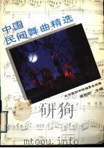 中国民间舞曲精选 1993 PDF电子版封面 7505917595 裘柳钦主编;北京舞蹈学院编委会选编