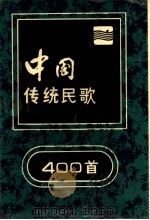 中国传统民歌400首 1989 PDF电子版封面 7219011393 柳正明编