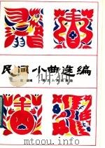 民间小曲选编（1984 PDF版）