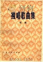 独唱歌曲集  续编（1976 PDF版）