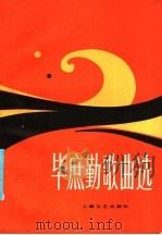 毕庶勤歌曲选 1986 PDF电子版封面 8078·3536 本社编
