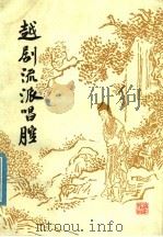 越剧流派唱腔 1981 PDF电子版封面 10103·233 周大风编著