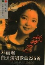 邓丽君自选演唱歌曲225首 1986 PDF电子版封面 8228·154 关键编