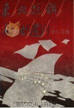 东北抗联歌曲选 1991 PDF电子版封面 7538506470 韩玉成编
