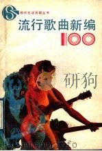 流行歌曲新编100首 1989 PDF电子版封面 7539602368 沈晓虹等编