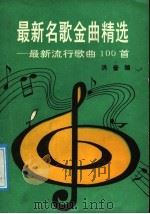 最新名歌金曲精选（1991 PDF版）
