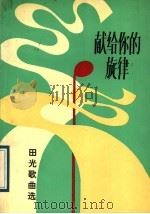 献给你的旋律 田光歌曲选 1989 PDF电子版封面 7503300760 田光曲