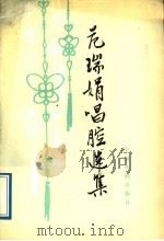 范瑞娟唱腔选集 1983 PDF电子版封面 710400095X 连波编著