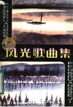 风光歌曲集 1983 PDF电子版封面 8118·1480 中国音乐学院作曲系音乐文学专业编