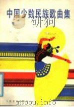 中国少数民族歌曲集 1986 PDF电子版封面 8026·4494 文化部《中国少数民族歌曲集》编辑组编