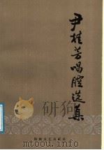 尹桂芳唱腔选集 1986 PDF电子版封面 10368·201 连波编