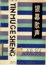银幕歌声（1982 PDF版）