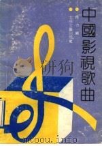中国影视歌曲 1991 PDF电子版封面 7537805288 肖力编