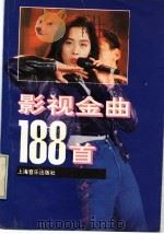 影视金曲188首 1992 PDF电子版封面 7805533768 本社编