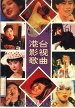 中外优秀歌曲大全 港台影视歌曲 1994 PDF电子版封面 7531312301 李云柱主编