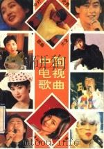 中外优秀歌曲大全 中国电视歌曲 1994 PDF电子版封面 7531312307 李云柱主编