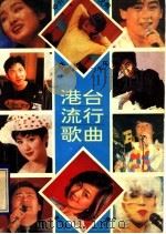 中外优秀歌曲大全 港台流行歌曲 1994 PDF电子版封面 7531312301 李云柱主编