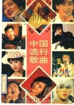 中外优秀歌曲大全 中国流行歌曲 1994 PDF电子版封面 7531312301 李云柱主编