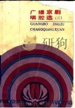 广播京剧唱腔选 3 1990 PDF电子版封面 7104001379 北京人民广播电台文艺部主编;张胤德编著