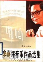 李嘉评音乐作品选集 1996 PDF电子版封面 7543613476 李嘉评著