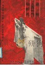 京剧《太真外传》唱腔选   1987  PDF电子版封面  8026·4535  夏桢臣记谱整理 