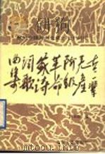 老一辈无产阶级革命家诗词歌曲集 献给中国共产党成立七十周年 1991 PDF电子版封面 7532906558 林光璇编
