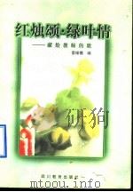 红烛颂·绿叶情 献给教师的歌 1998 PDF电子版封面 754083241X 雷维模编
