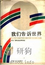 我们告诉世界-程太广播电视盒带歌曲选   1989  PDF电子版封面  7805491097  程太曲 