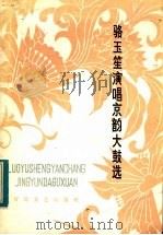 骆玉笙演唱京韵大鼓选 1983 PDF电子版封面 8151·75 天津市曲艺团编