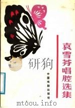 袁雪芬唱腔选集 1987 PDF电子版封面 8069·1048 袁雪芬作;李梅云编著