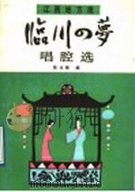 临川四梦 唱腔选 1989 PDF电子版封面 7103003580 陈汝陶编